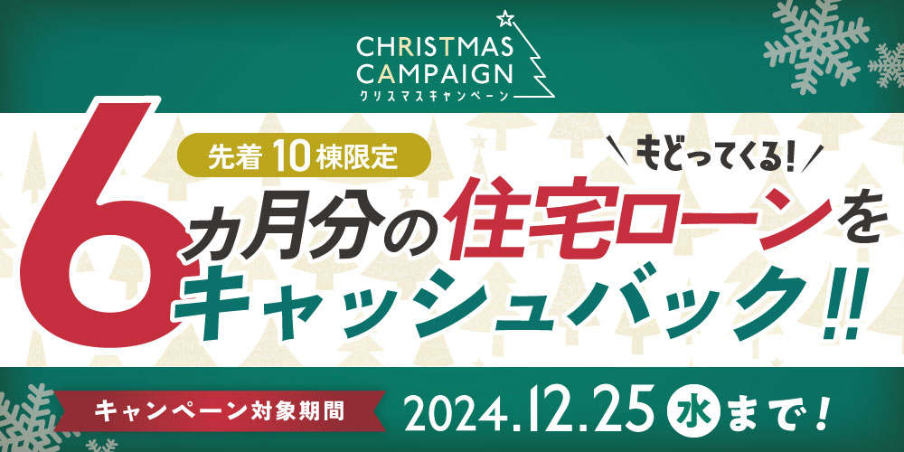 クリスマスキャンペーン 6ヶ月分の住宅ローンをキャッシュバック