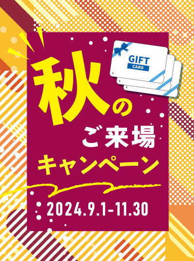 秋のご来場キャンペーン