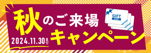 秋のご来場キャンペーン