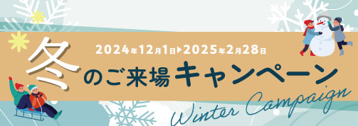 冬のご来場キャンペーン