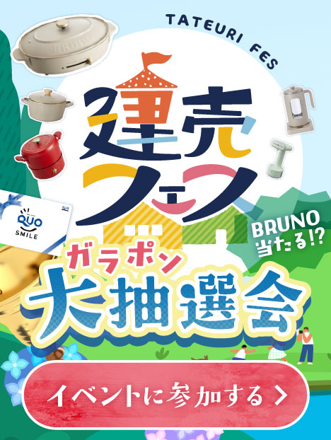 建売フェスガラポンで当てよう!!大抽選会