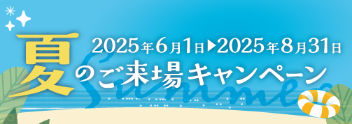 夏のご来場キャンペーン