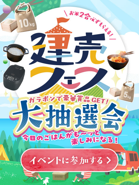 建売フェスガラポンで当てよう!!大抽選会