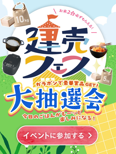 建売フェスガラポンで当てよう!!大抽選会