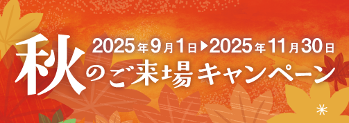 秋のご来場キャンペーン
