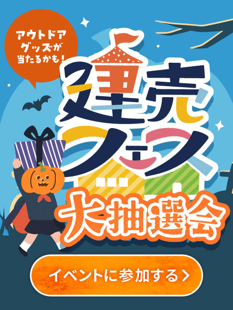 建売フェス大抽選会 アウトドアグッズが当たるかも！