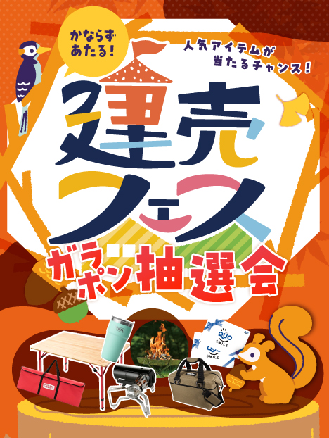 かならずあたる!建売フェスガラポン抽選会