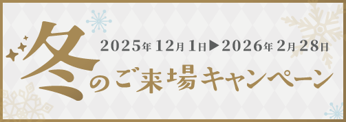 秋のご来場キャンペーン