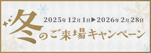 冬のご来場キャンペーン