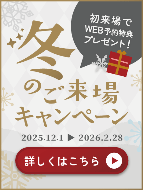 初来場でWeb予約特典プレゼント
