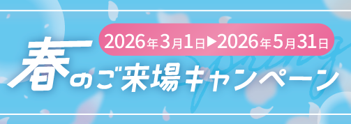 春のご来場キャンペーン