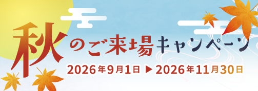 秋のご来場キャンペーン