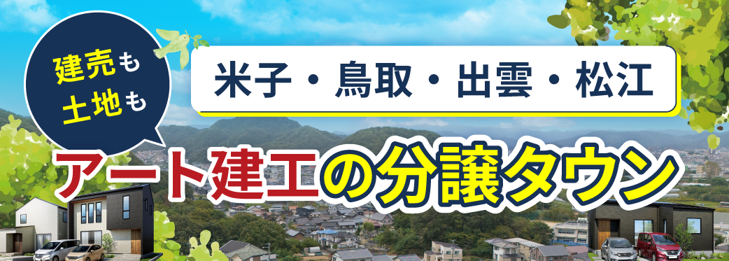 好立地分譲タウン