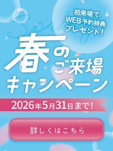 春のご来場キャンペーン