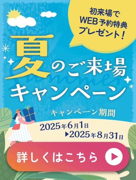 夏のご来場キャンペーン