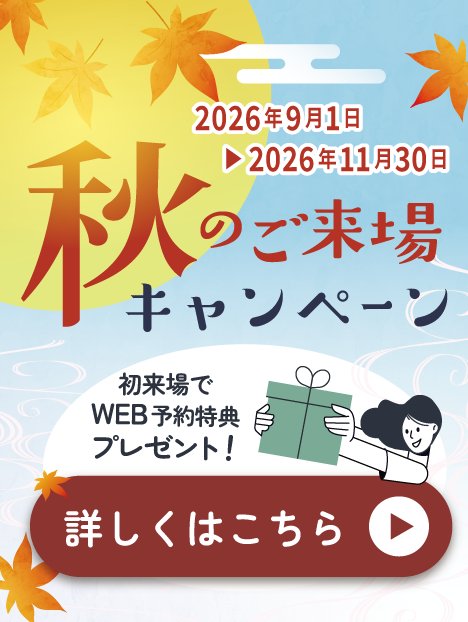 秋のご来場キャンペーン